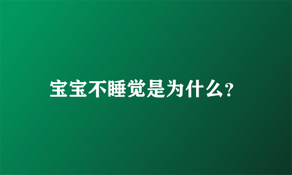 宝宝不睡觉是为什么？