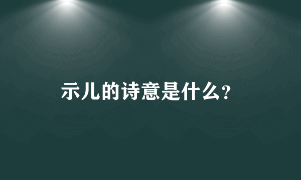 示儿的诗意是什么？