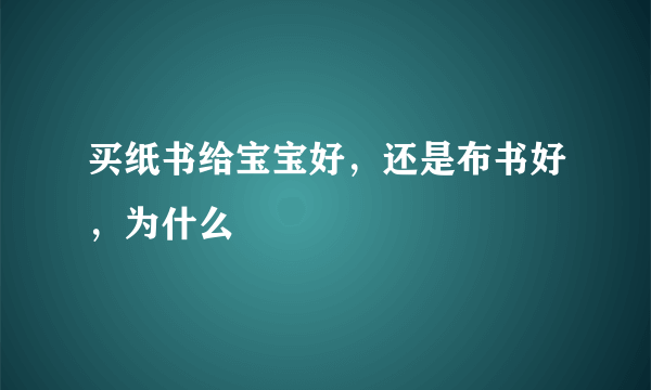 买纸书给宝宝好，还是布书好，为什么