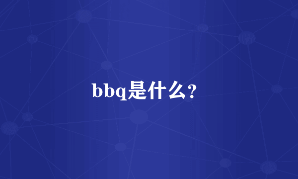 bbq是什么？