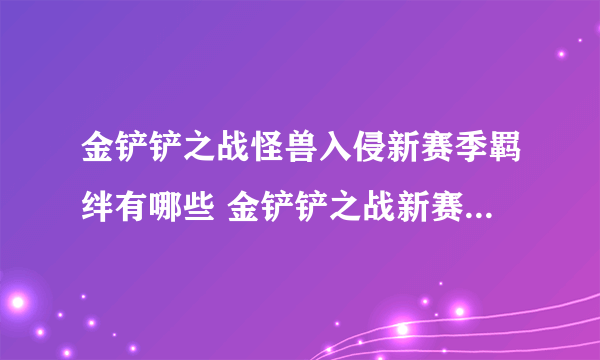 金铲铲之战怪兽入侵新赛季羁绊有哪些 金铲铲之战新赛季羁绊大全