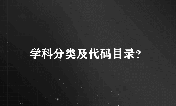 学科分类及代码目录？