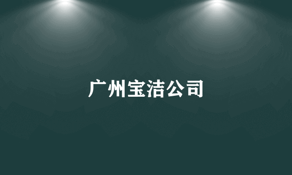 广州宝洁公司