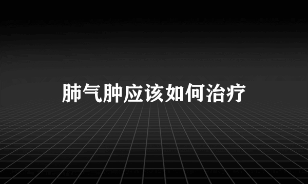 肺气肿应该如何治疗