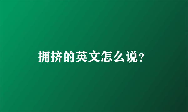 拥挤的英文怎么说？