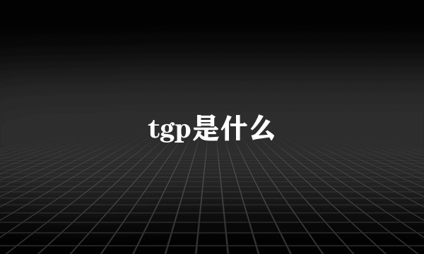 tgp是什么