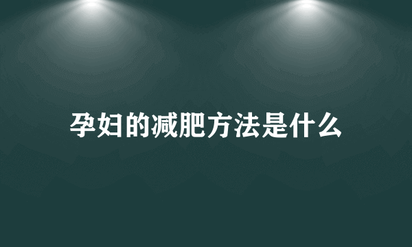 孕妇的减肥方法是什么