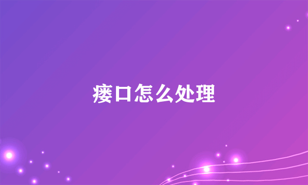 瘘口怎么处理