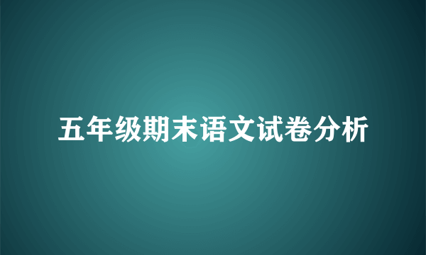 五年级期末语文试卷分析