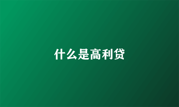 什么是高利贷