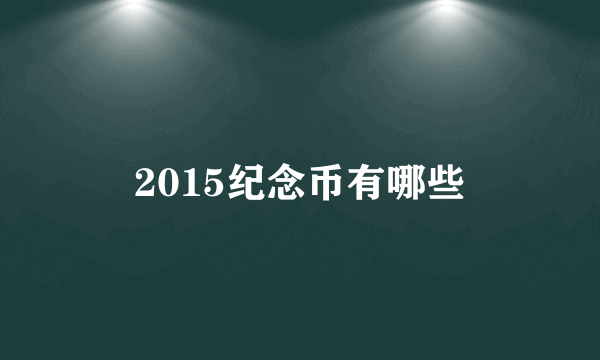 2015纪念币有哪些