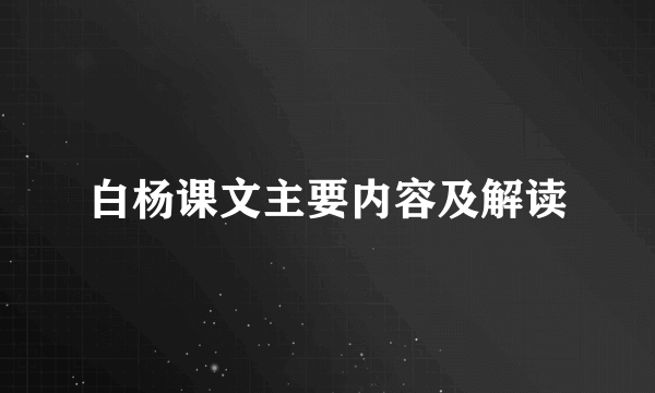 白杨课文主要内容及解读