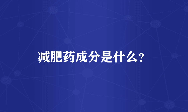 减肥药成分是什么？