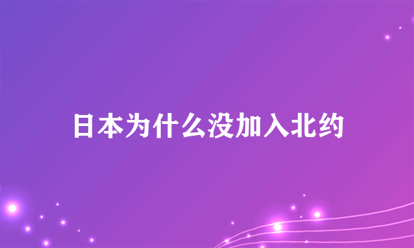 日本为什么没加入北约