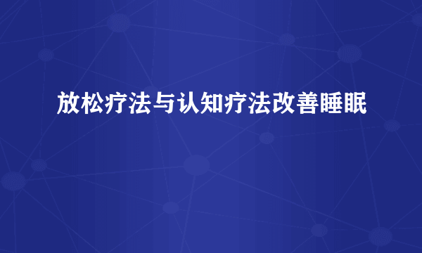 放松疗法与认知疗法改善睡眠