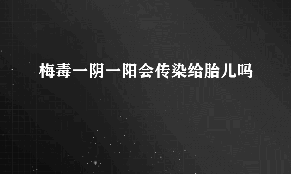 梅毒一阴一阳会传染给胎儿吗