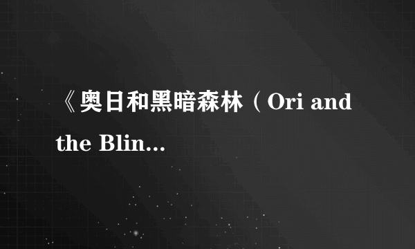 《奥日和黑暗森林（Ori and the Blind Forest）》IGN详细评测 细腻的艺术品