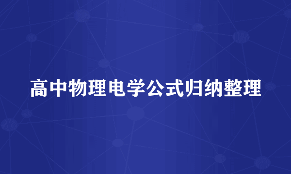 高中物理电学公式归纳整理