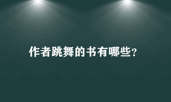 作者跳舞的书有哪些？