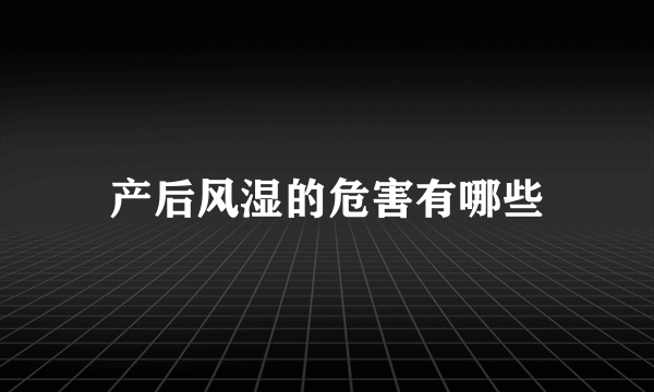 产后风湿的危害有哪些