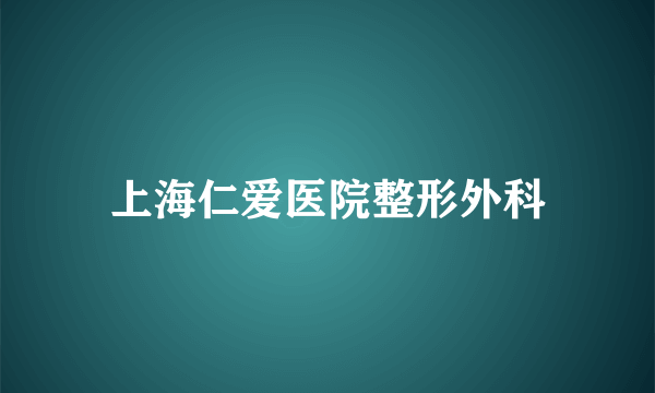 上海仁爱医院整形外科