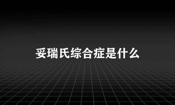 妥瑞氏综合症是什么