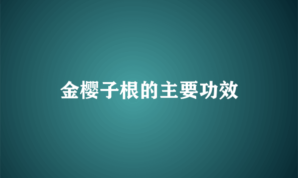 金樱子根的主要功效