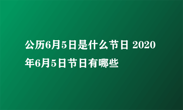 公历6月5日是什么节日 2020年6月5日节日有哪些