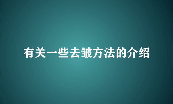 有关一些去皱方法的介绍