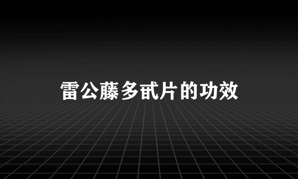 雷公藤多甙片的功效