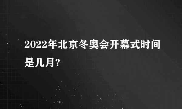 2022年北京冬奥会开幕式时间是几月?