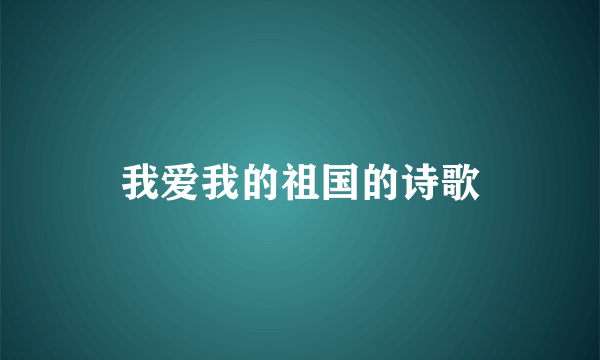 我爱我的祖国的诗歌