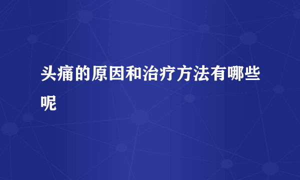 头痛的原因和治疗方法有哪些呢