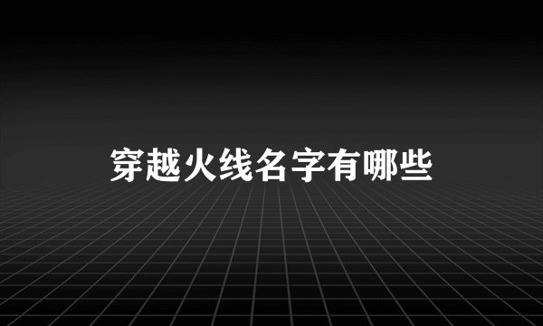 穿越火线名字有哪些