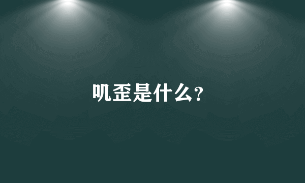 叽歪是什么？