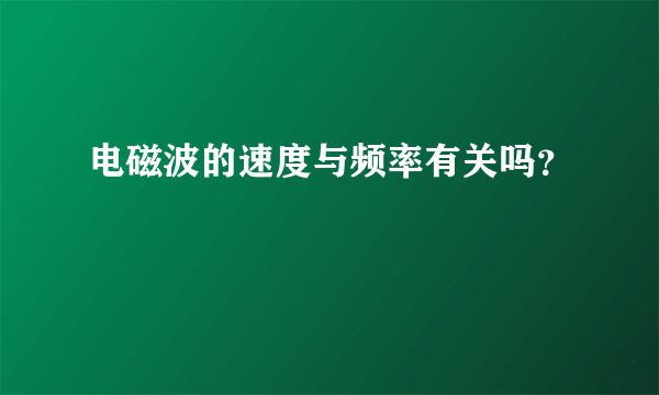 电磁波的速度与频率有关吗？