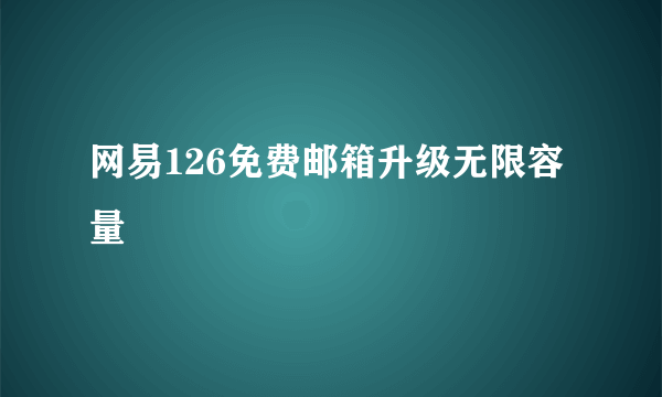 网易126免费邮箱升级无限容量