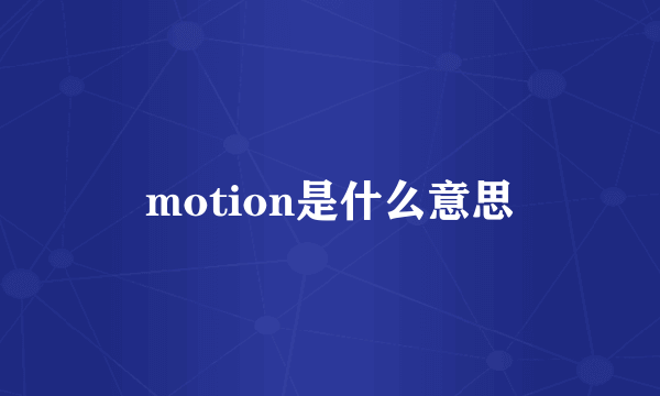 motion是什么意思