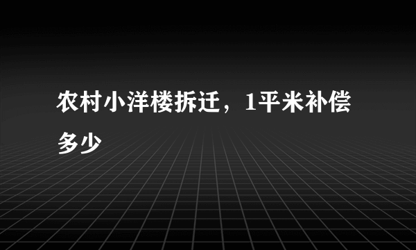 农村小洋楼拆迁，1平米补偿多少