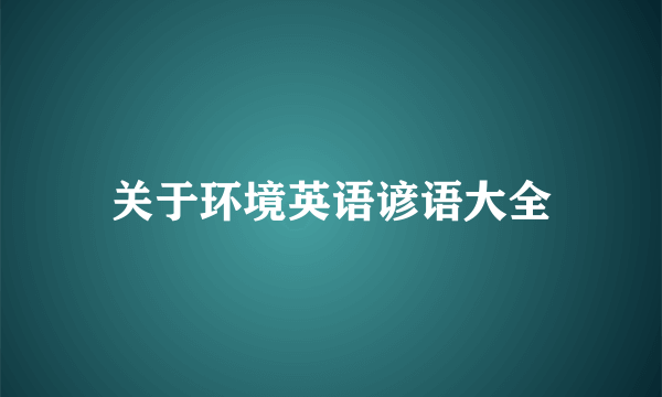 关于环境英语谚语大全