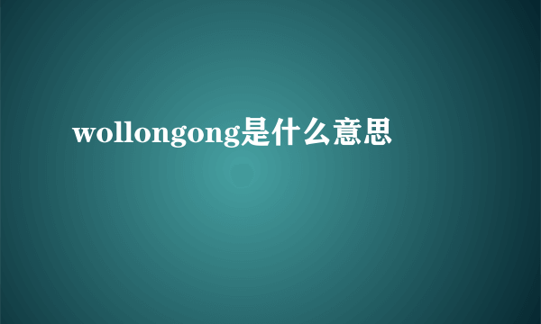 wollongong是什么意思