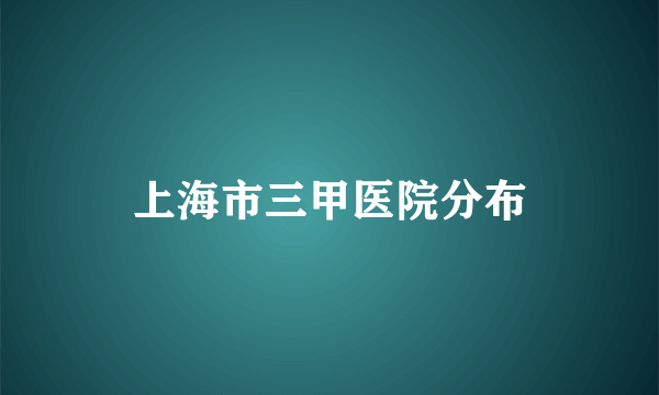 上海市三甲医院分布