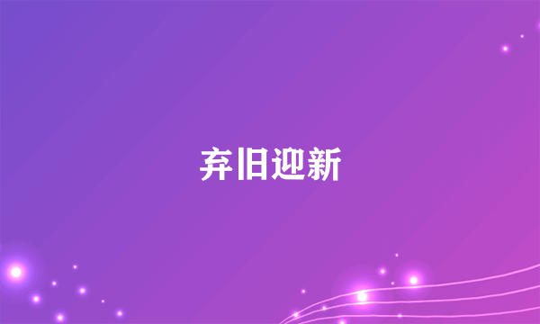 弃旧迎新