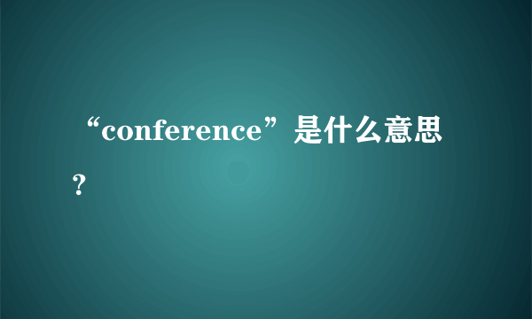 “conference”是什么意思？