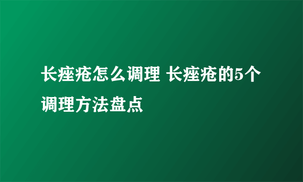 长痤疮怎么调理 长痤疮的5个调理方法盘点