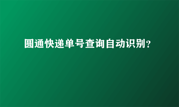 圆通快递单号查询自动识别？