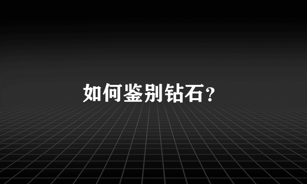 如何鉴别钻石？