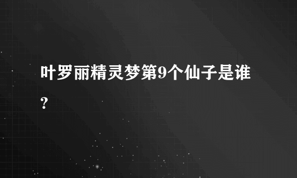 叶罗丽精灵梦第9个仙子是谁？