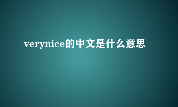 verynice的中文是什么意思