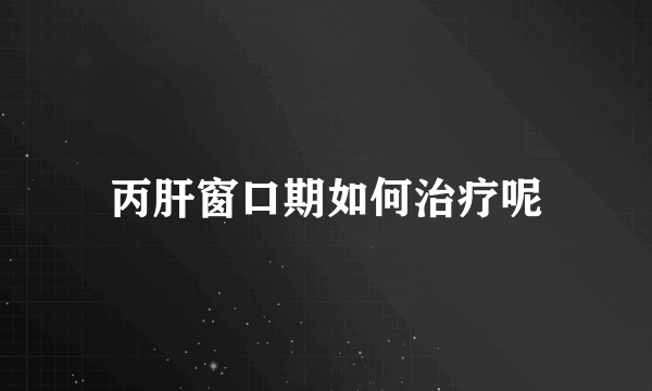 丙肝窗口期如何治疗呢